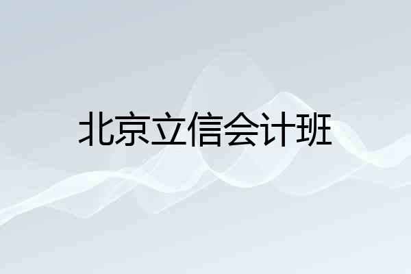 北京立信会计班
