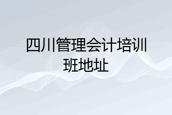 四川管理会计培训班地址