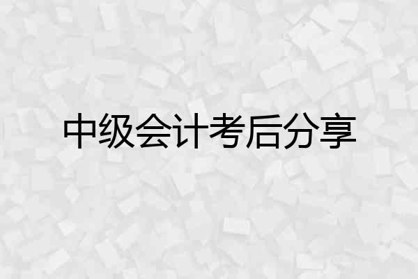 中级会计考后分享