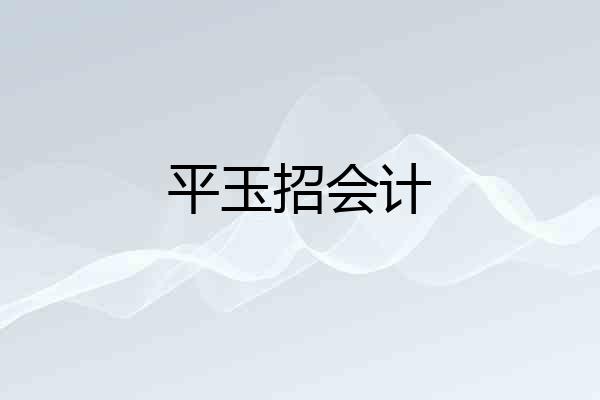平玉招会计