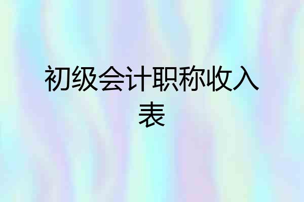 初级会计职称收入表