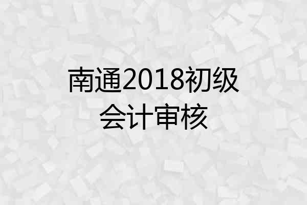 南通2018初级会计审核