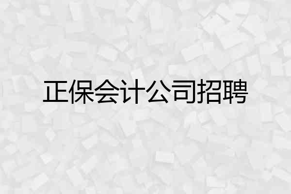 正保会计公司招聘
