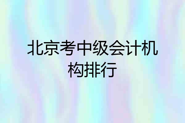 北京考中级会计机构排行