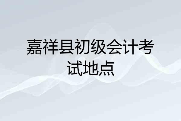 嘉祥县初级会计考试地点