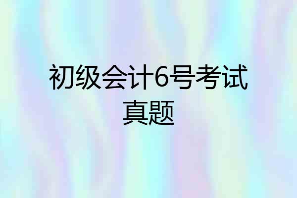 初级会计6号考试真题