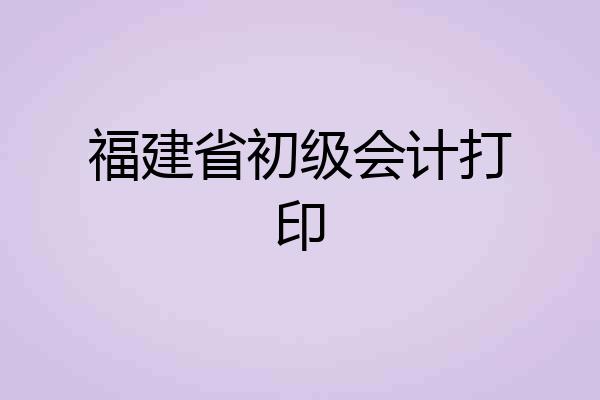 福建省初级会计打印