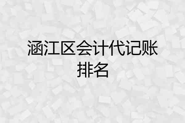 涵江区会计代记账排名