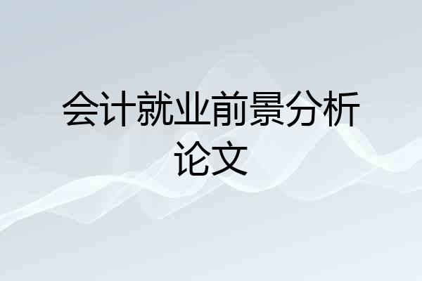会计就业前景分析论文