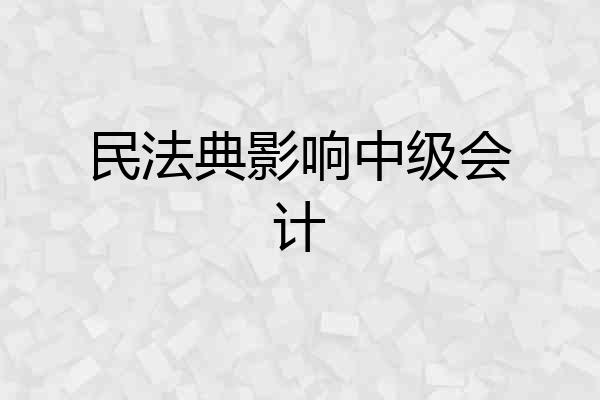 民法典影响中级会计