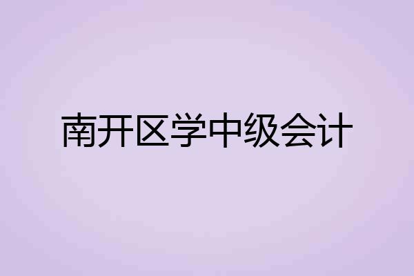 南开区学中级会计
