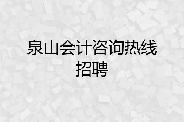 泉山会计咨询热线招聘