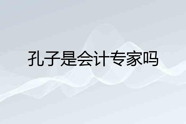 孔子是会计专家吗