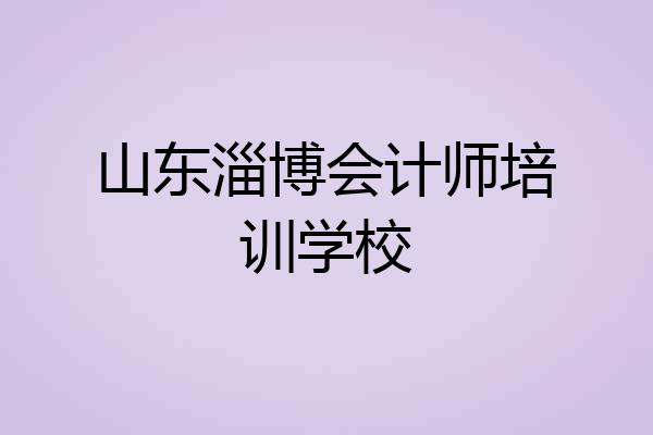 山东淄博会计师培训学校