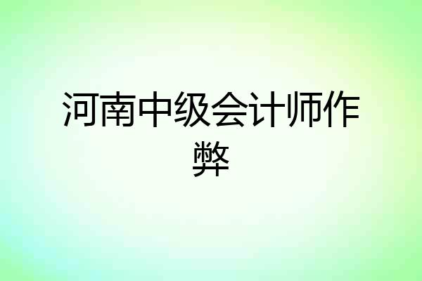 河南中级会计师作弊