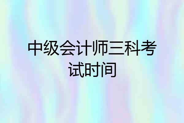 中级会计师三科考试时间