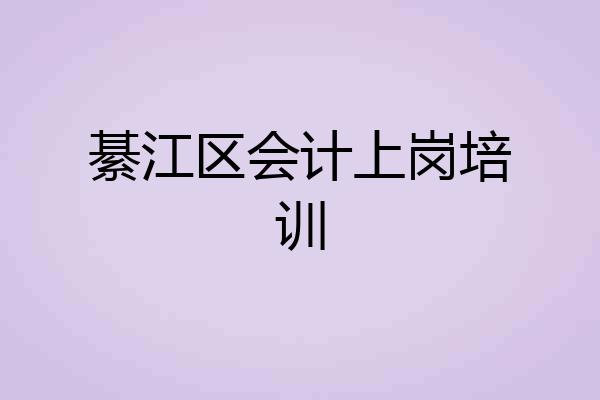 綦江区会计上岗培训