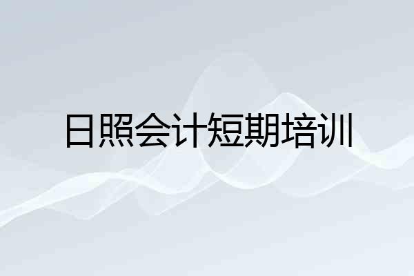 日照会计短期培训