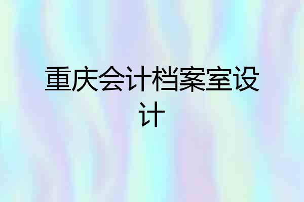 重庆会计档案室设计
