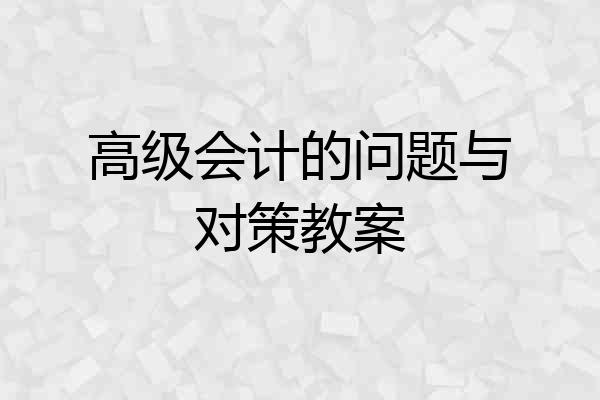 高级会计的问题与对策教案