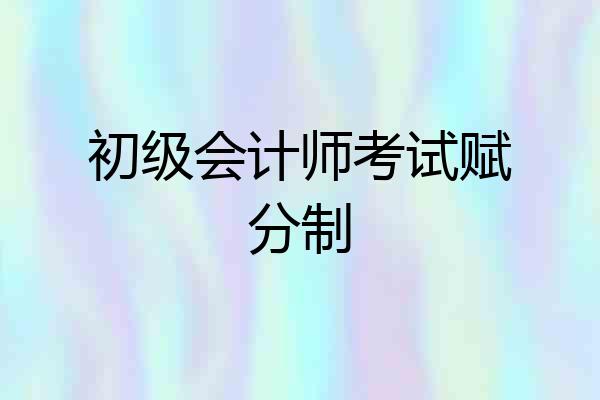 初级会计师考试赋分制