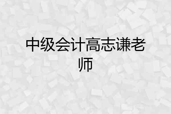 中级会计高志谦老师