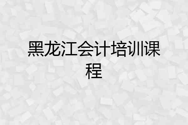黑龙江会计培训课程