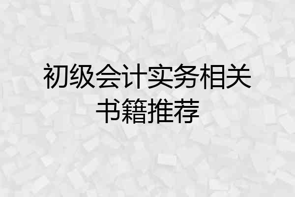 初级会计实务相关书籍推荐