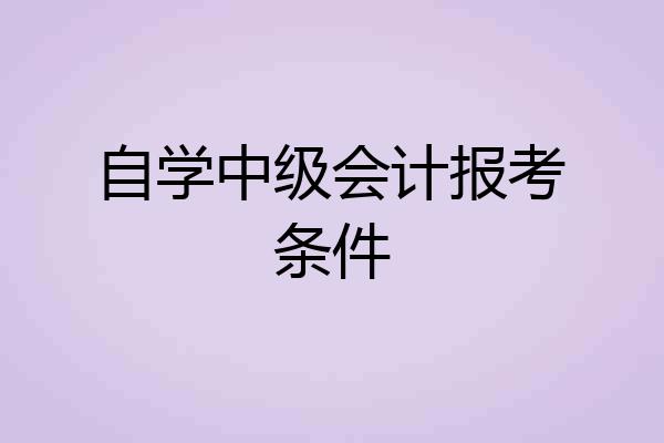自学中级会计报考条件