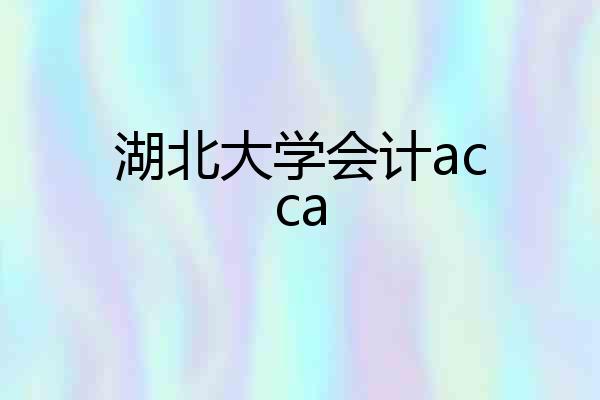 湖北大学会计acca