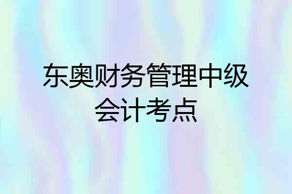 东奥财务管理中级会计考点