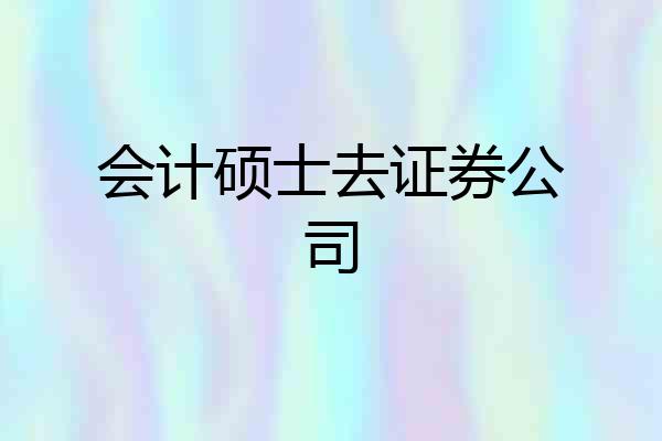 会计硕士去证券公司