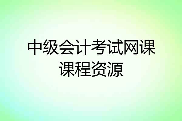 中级会计考试网课课程资源