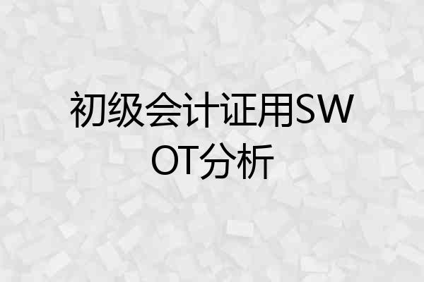 初级会计证用SWOT分析