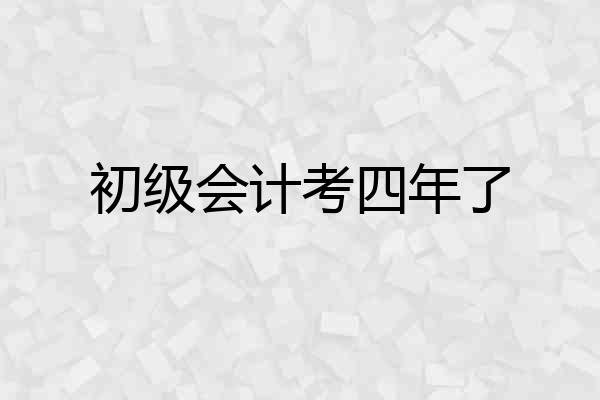 初级会计考四年了