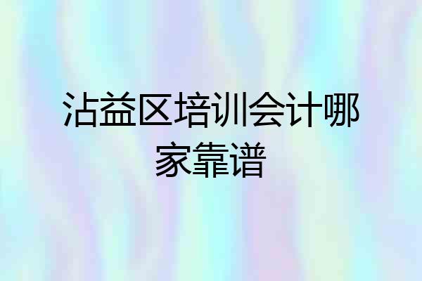 沾益区培训会计哪家靠谱