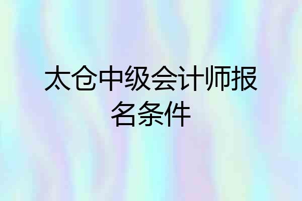 太仓中级会计师报名条件