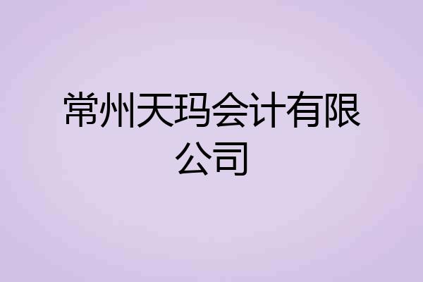 常州天玛会计有限公司