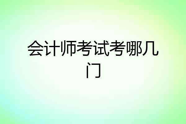会计师考试考哪几门