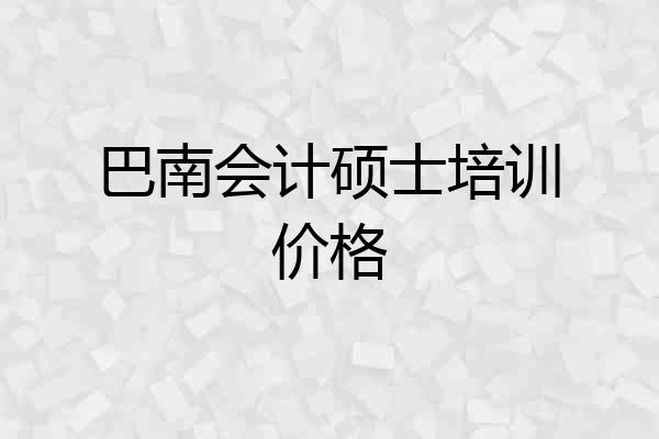 巴南会计硕士培训价格