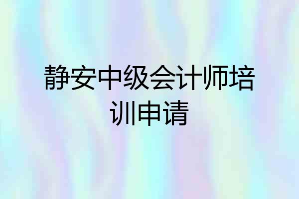 静安中级会计师培训申请