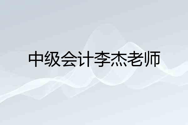 中级会计李杰老师
