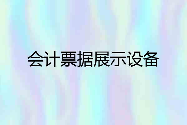 会计票据展示设备