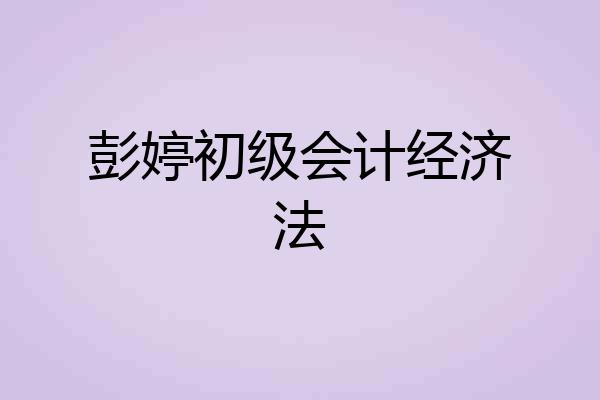 彭婷初级会计经济法