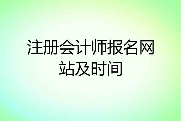 注册会计师报名网站及时间