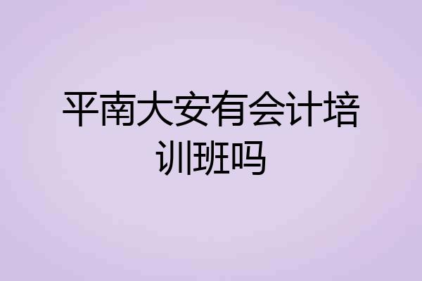 平南大安有会计培训班吗