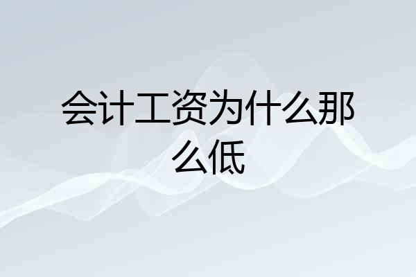 会计工资为什么那么低