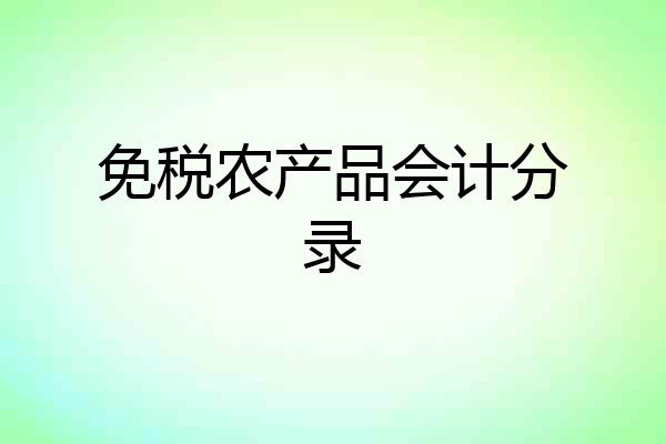 免税农产品会计分录
