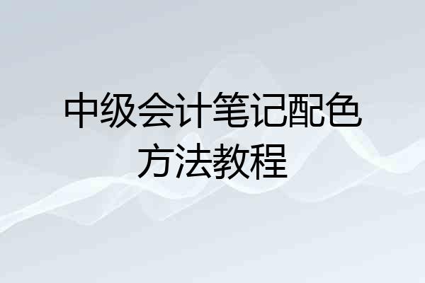 中级会计笔记配色方法教程