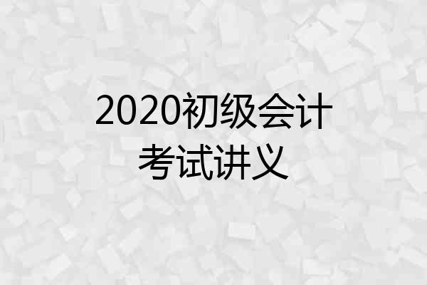 2020初级会计考试讲义